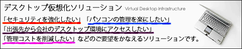 デスクトップ仮想化ソリューション