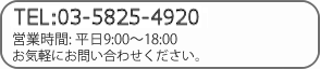 03-5623-3122 営業時間:平日9:00～18:00