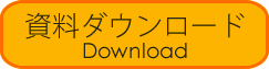 資料ダウンロード
