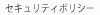 セキュリティポリシー