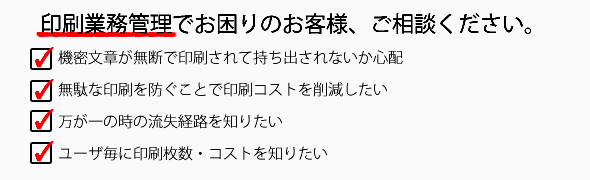 印刷業務管理でお困りのお客様、ご相談ください。