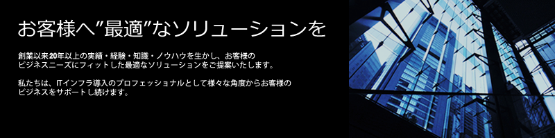 お客様へ最適なソリューションを